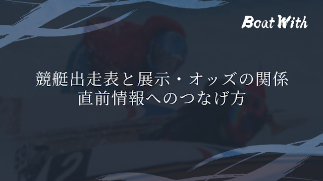 競艇出走表と展示・オッズの関係|直前情報へのつなげ方