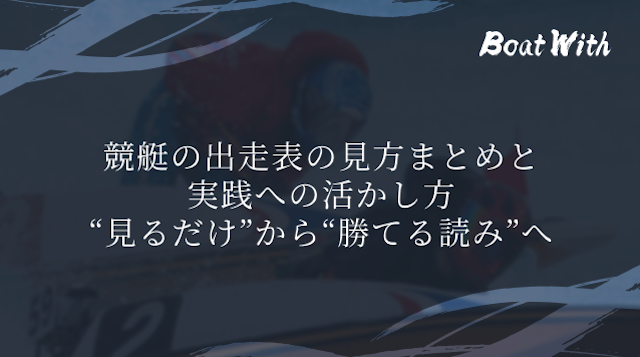 競艇の出走表の見方まとめと実践への活かし方|“見るだけ”から“勝てる読み”へ