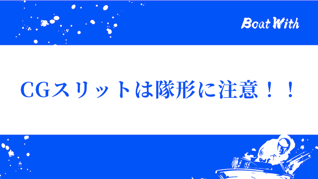 スリットの隊形について