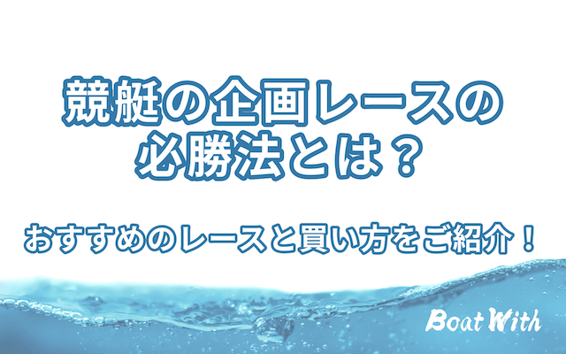 競艇企画レースのアイキャッチ