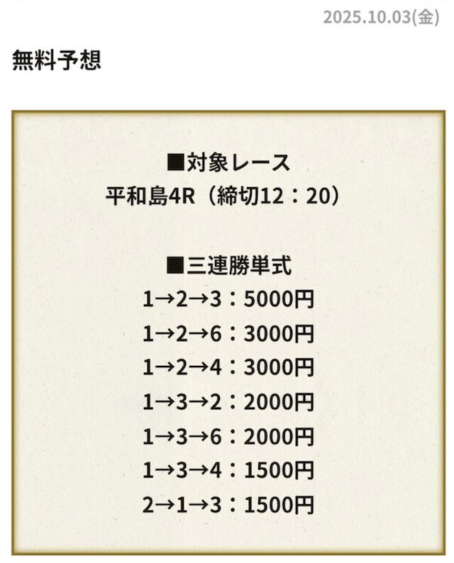 2025年10月3日平和島4Rの予想