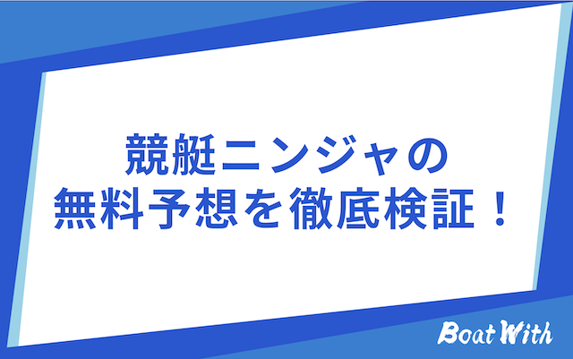 競艇ニンジャの検証