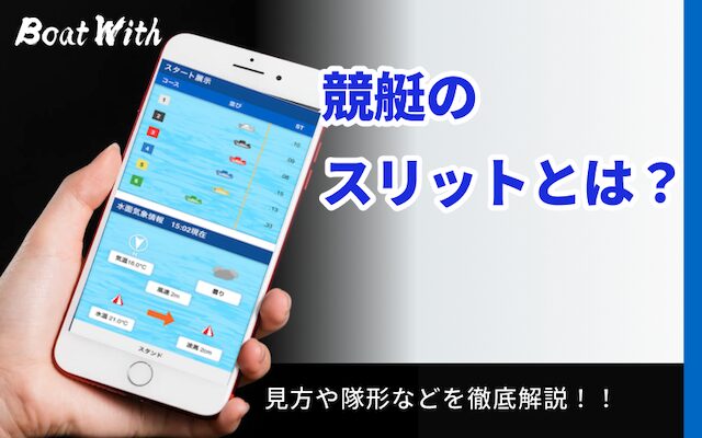 競艇のスリットとは