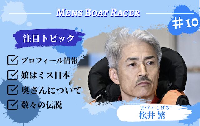 松井繁のアイキャッチ