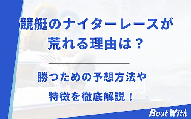 競艇のナイターレースを紹介する記事のアイキャッチ