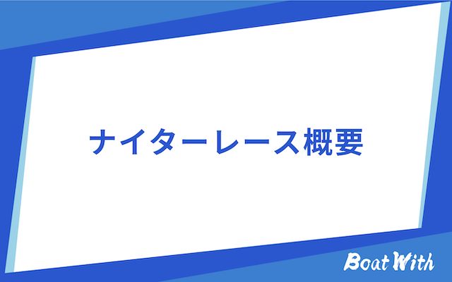 競艇のナイターレースの概要