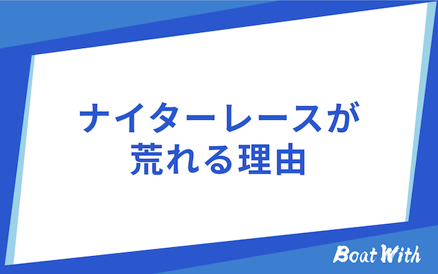 競艇のナイターレースが荒れる理由