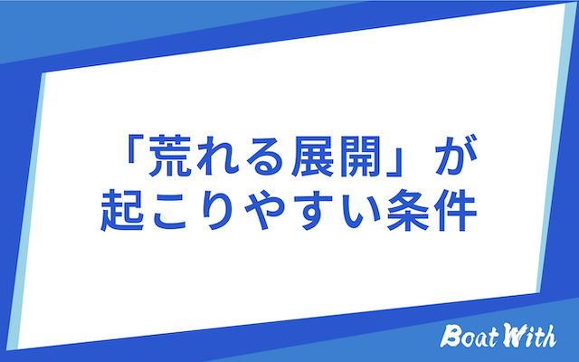 競艇のナイターレースが荒れる条件