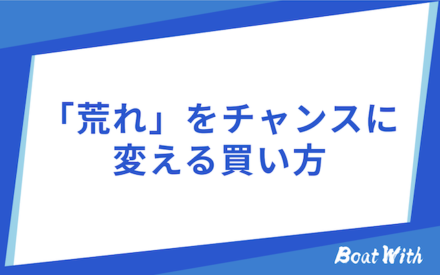 競艇のナイターレースをチャンスに変える買い方