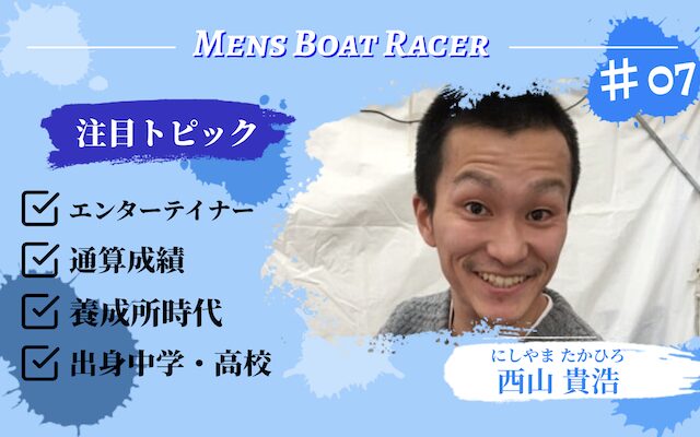 西山貴浩のアイキャッチ