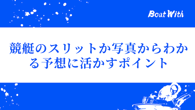スリット写真を予想に活かす方法