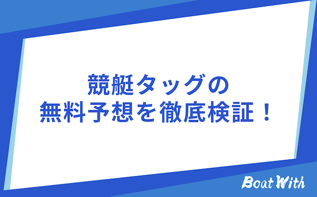 競艇タッグの検証