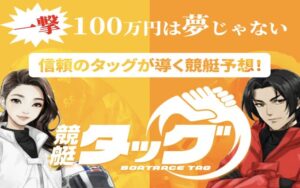 競艇タッグのアイキャッチ