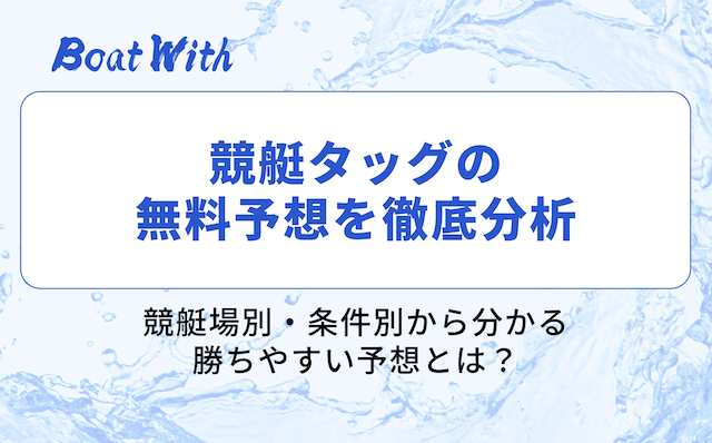 競艇タッグの分析