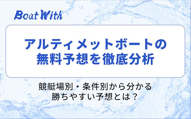 アルティメットボートの分析