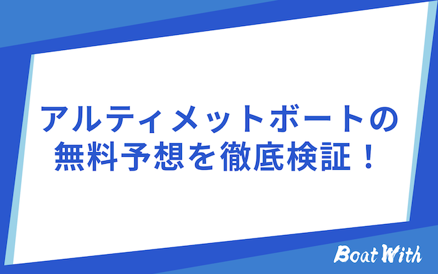 アルティメットボートの検証