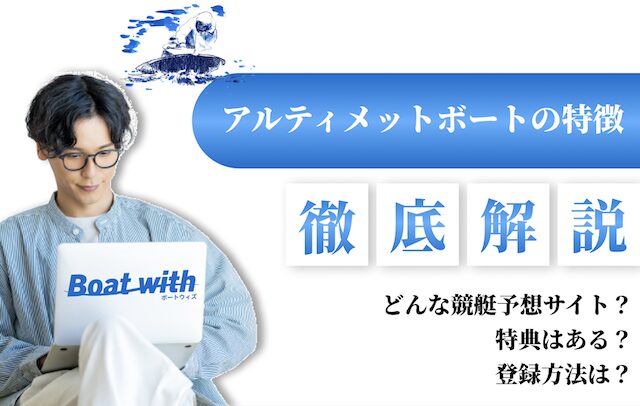アルティメットボートの特徴