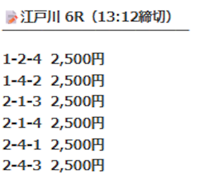 10月5日江戸川6Rの予想