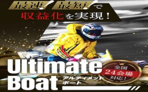 アルティメットボートのアイキャッチ