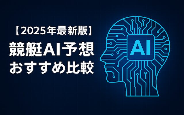 競艇AIアプリのアイキャッチ