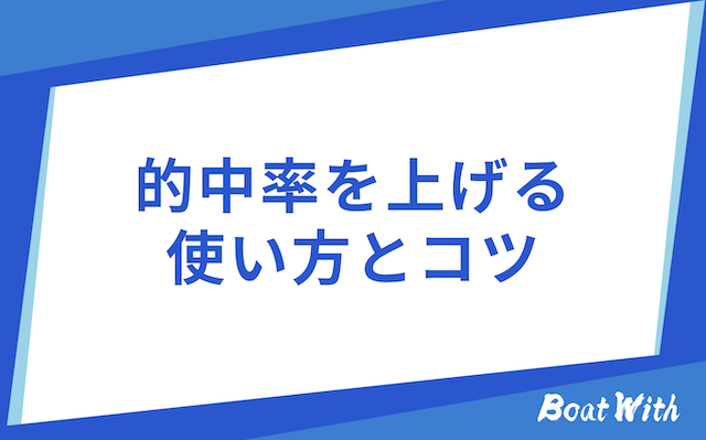 競艇AIアプリの使い方とコツ