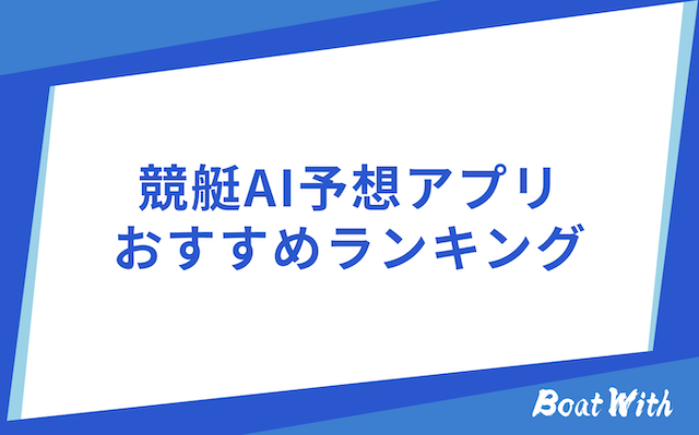 競艇AIアプリのランキング