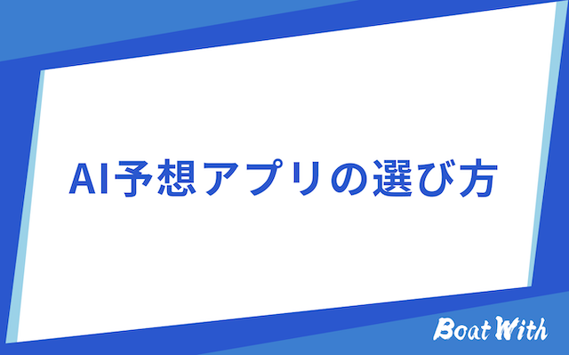 競艇AIアプリの選び方