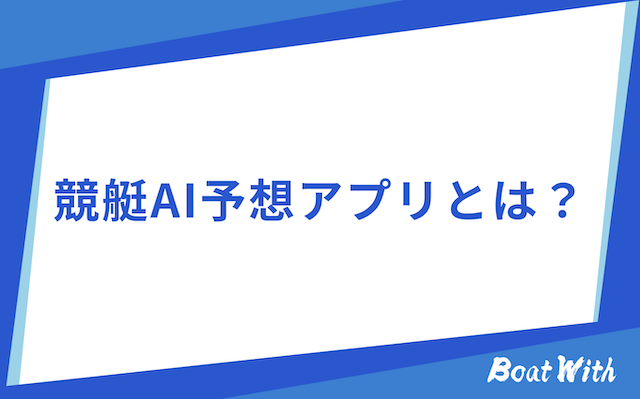 競艇AIアプリの概要