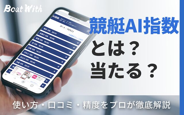 競艇AI指数のアイキャッチ