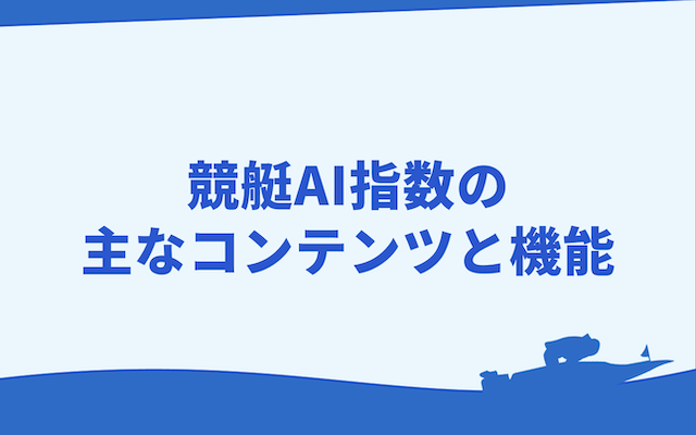 競艇AI指数の機能