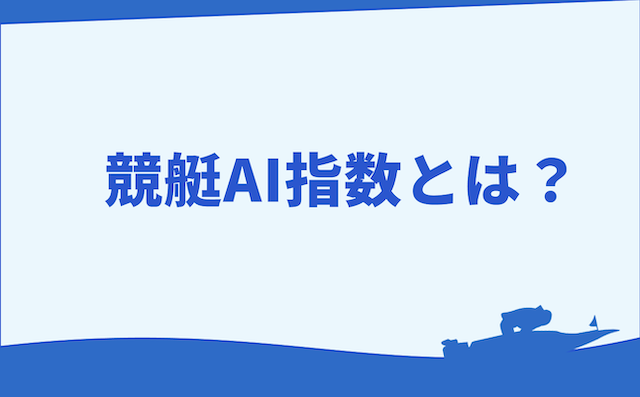 競艇AI指数の概要