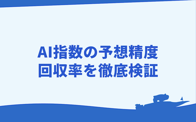 競艇AI指数の予想精度