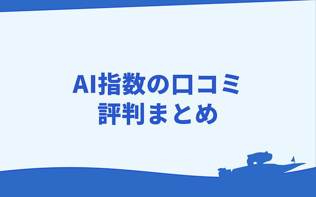 競艇AI指数の使い方