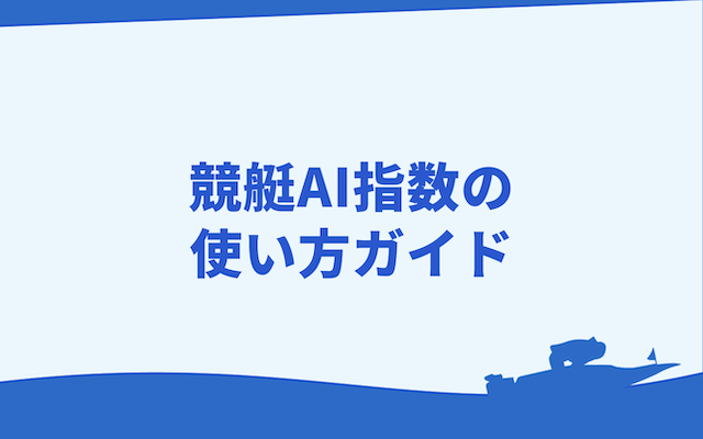 競艇AI指数の使い方
