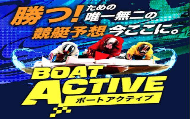 ボートアクティブのアイキャッチ