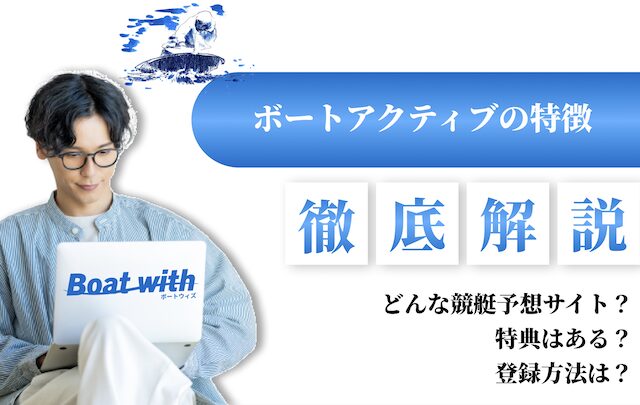 ボートアクティブの特徴