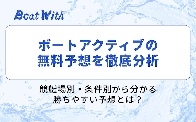 ボートアクティブの分析