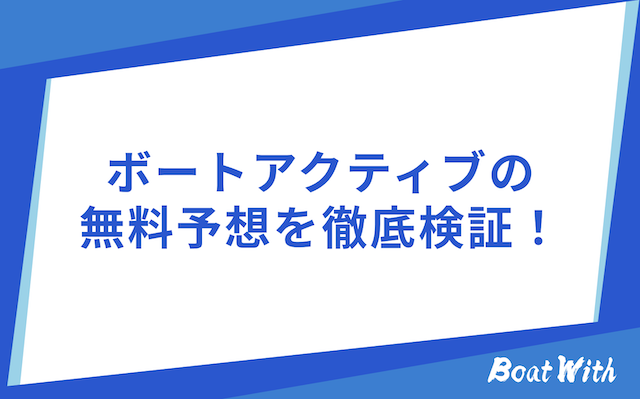 ボートアクティブの検証