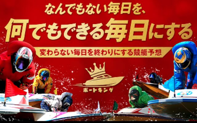 ボートキングのアイキャッチ