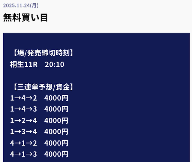 2025年11月24日の桐生11Rの出走表