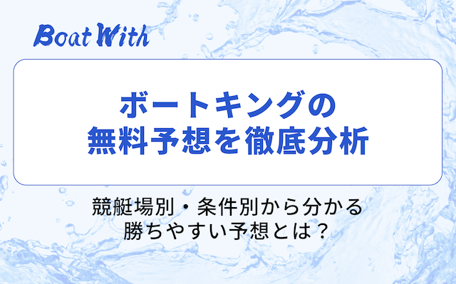 ボートキングの分析