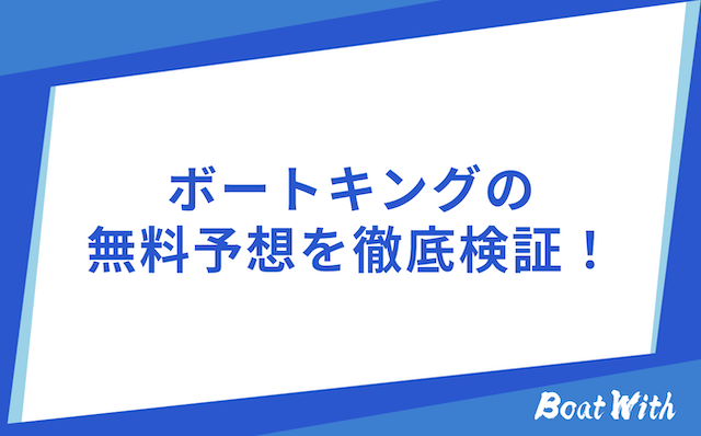 ボートキングの検証