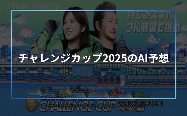 チャレンジカップの見出し画像