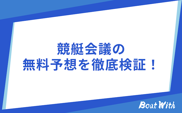 競艇会議の検証