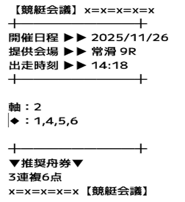 2025年11月26日常滑9Rの出走表