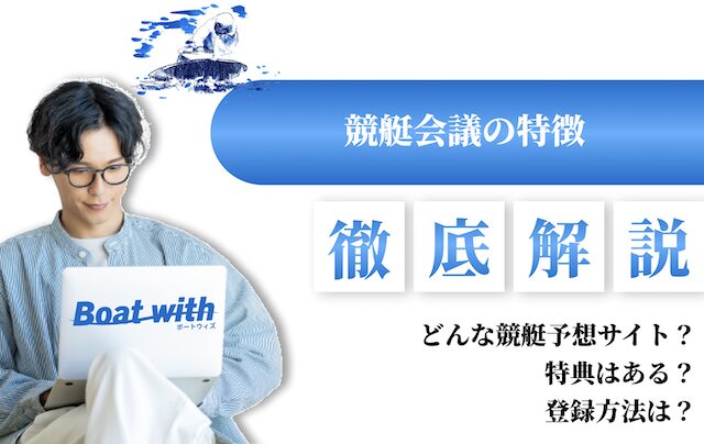 競艇会議の特徴