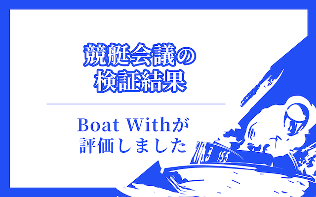 競艇会議の検証結果