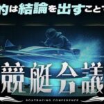 競艇会議のアイキャッチ