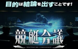 競艇会議のアイキャッチ
