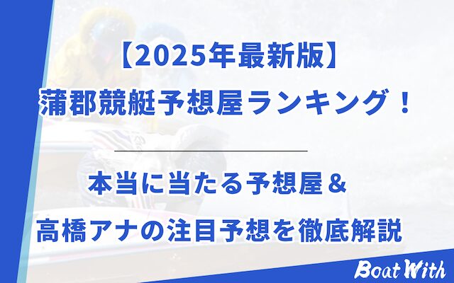 蒲郡競艇予想屋アイキャッチ